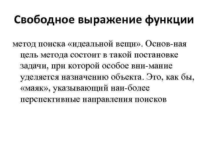 Метод свободных. Метод свободного выражения функции. Свободное выражение функции. • Метод свободного выражения функции одежда. Выражение функции.