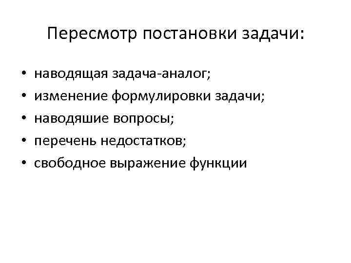 Пересмотр постановки задачи: • • • наводящая задача аналог; изменение формулировки задачи; наводяшие вопросы;