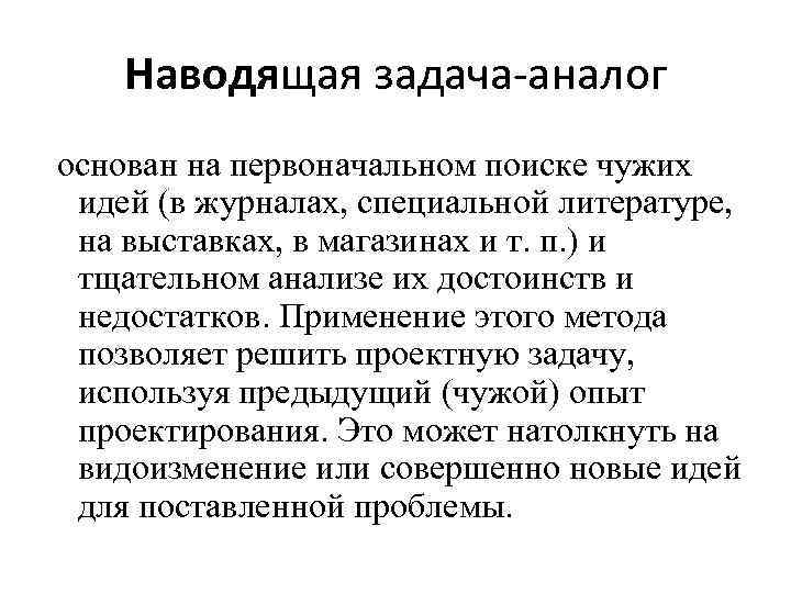 Наводящая задача аналог основан на первоначальном поиске чужих идей (в журналах, специальной литературе, на