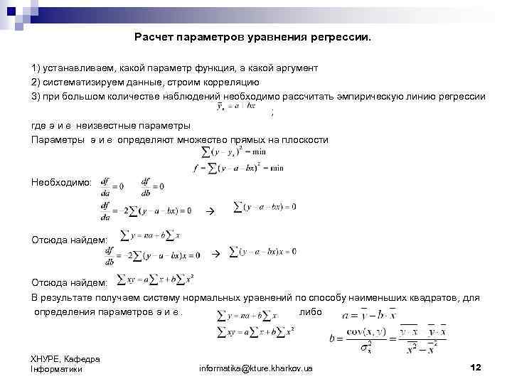 Расчет параметров уравнения регрессии. 1) устанавливаем, какой параметр функция, а какой аргумент 2) систематизируем