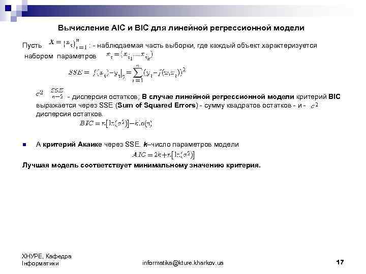 Вычисление AIC и BIC для линейной регрессионной модели Пусть : - наблюдаемая часть выборки,