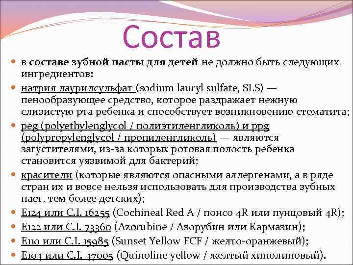 Состав в составе зубной пасты для детей не должно быть следующих ингредиентов: натрия лаурилсульфат