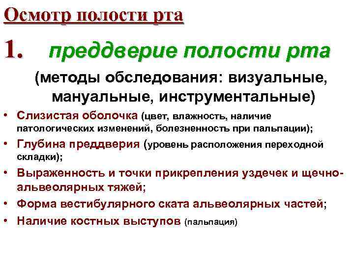 Осмотр полости рта 1. преддверие полости рта (методы обследования: визуальные, мануальные, инструментальные) • Слизистая