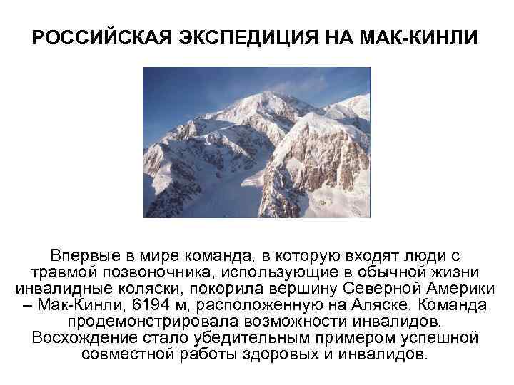 РОССИЙСКАЯ ЭКСПЕДИЦИЯ НА МАК-КИНЛИ Впервые в мире команда, в которую входят люди с травмой