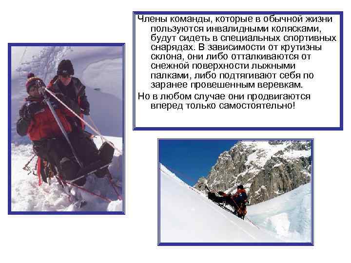 Члены команды, которые в обычной жизни пользуются инвалидными колясками, будут сидеть в специальных спортивных