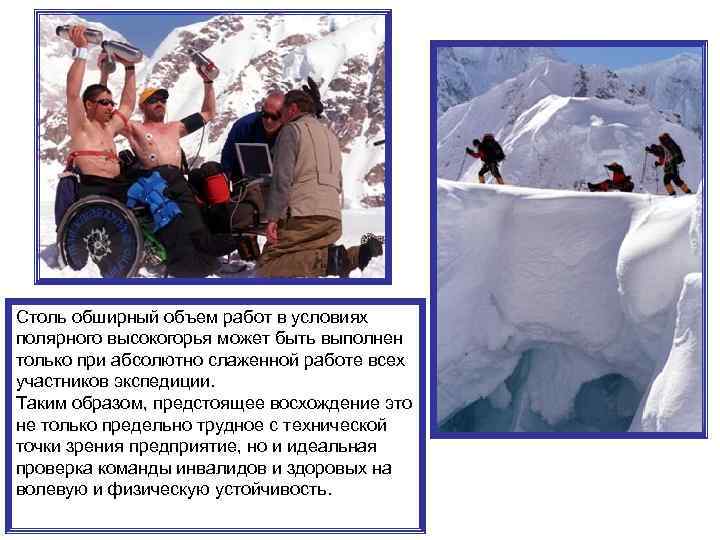 Столь обширный объем работ в условиях полярного высокогорья может быть выполнен только при абсолютно