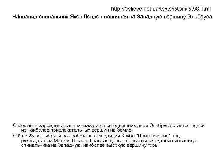 http: //believe. net. ua/texts/istorii/ist 58. html • Инвалид-спинальник Яков Лондон поднялся на Западную вершину