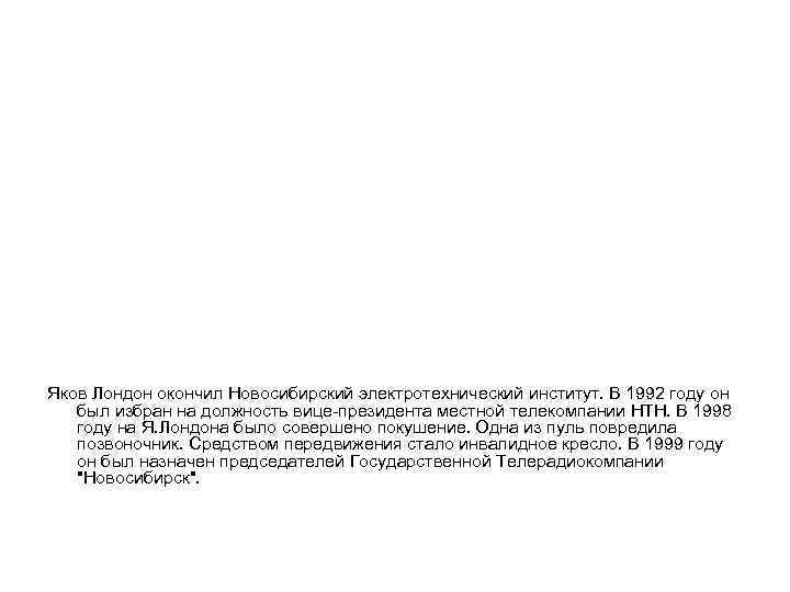 Яков Лондон окончил Новосибирский электротехнический институт. В 1992 году он был избран на должность