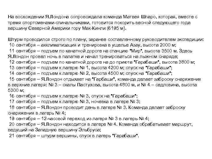 На восхождении Я. Лондона сопровождала команда Матвея Шпаро, которая, вместе с тремя спортсменами-спинальниками, готовится