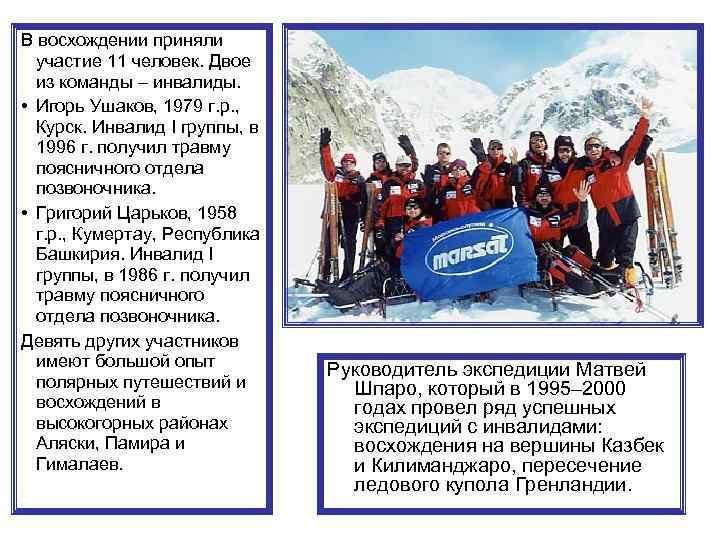 В восхождении приняли участие 11 человек. Двое из команды – инвалиды. • Игорь Ушаков,