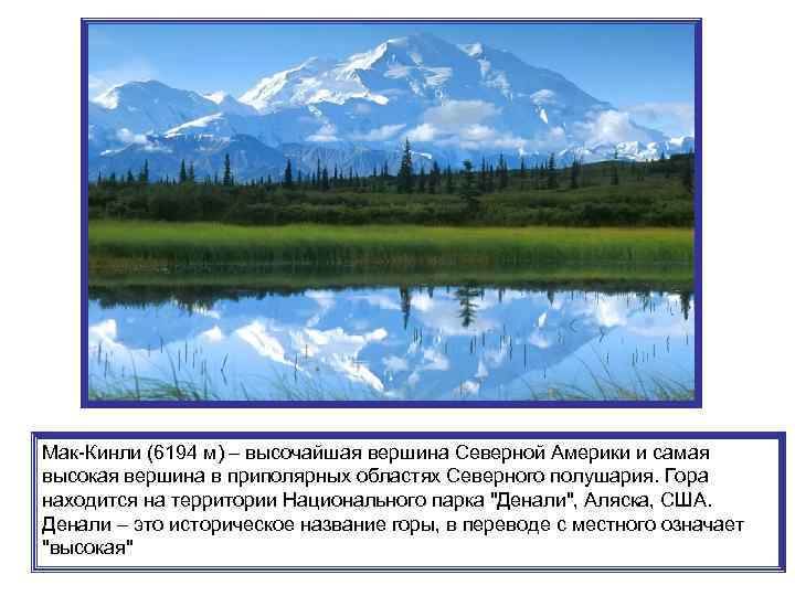Мак-Кинли (6194 м) – высочайшая вершина Северной Америки и самая высокая вершина в приполярных