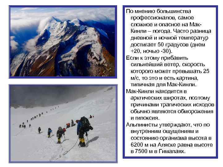 По мнению большинства профессионалов, самое сложное и опасное на Мак. Кинли – погода. Часто