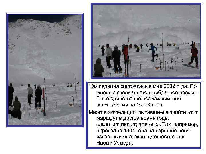 Экспедиция состоялась в мае 2002 года. По мнению специалистов выбранное время – было единственно