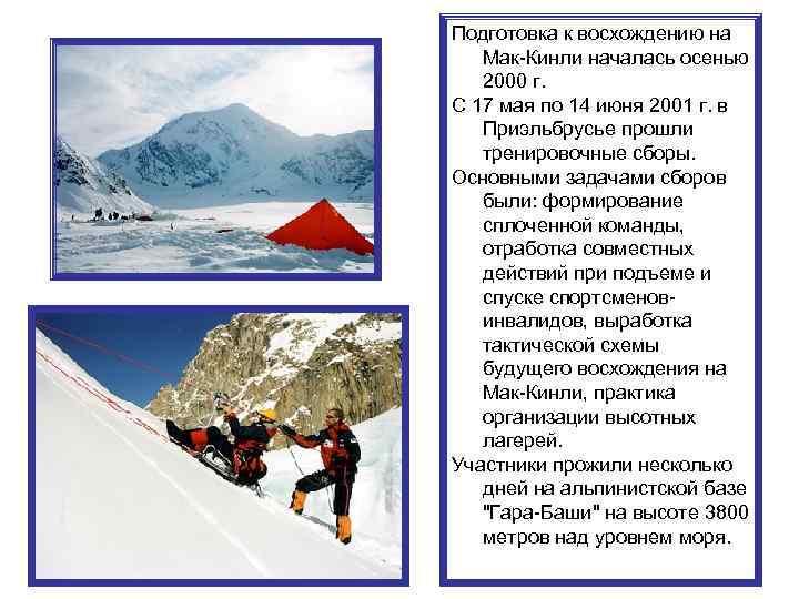 Подготовка к восхождению на Мак-Кинли началась осенью 2000 г. С 17 мая по 14
