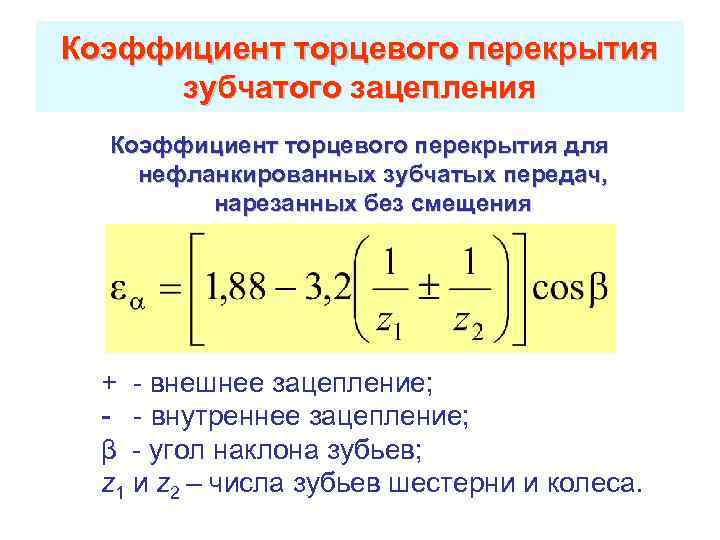 Коэффициент торцевого перекрытия зубчатого зацепления Коэффициент торцевого перекрытия для нефланкированных зубчатых передач, нарезанных без