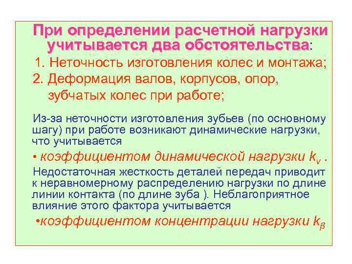 При определении расчетной нагрузки учитывается два обстоятельства: 1. Неточность изготовления колес и монтажа; 2.