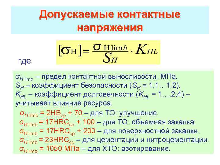 Допускаемые контактные напряжения где σН limb – предел контактной выносливости, МПа. SH – коэффициент