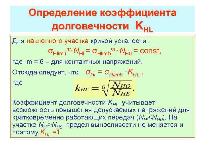 Определение коэффициента долговечности KHL Для наклонного участка кривой усталости : σHlim im·NHi = σHlimbm