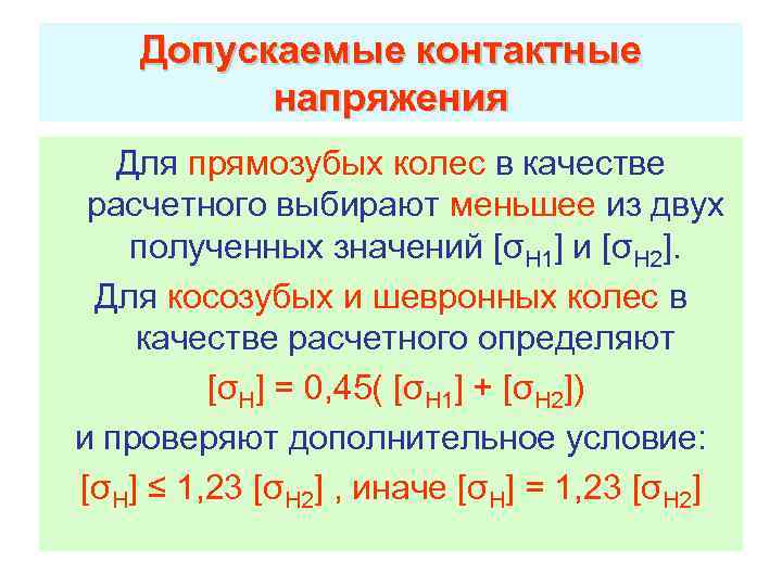 Допускаемые контактные напряжения Для прямозубых колес в качестве расчетного выбирают меньшее из двух полученных