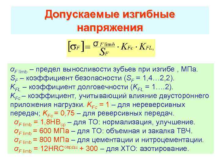 Допускаемые изгибные напряжения σF limb – предел выносливости зубьев при изгибе , МПа. SF