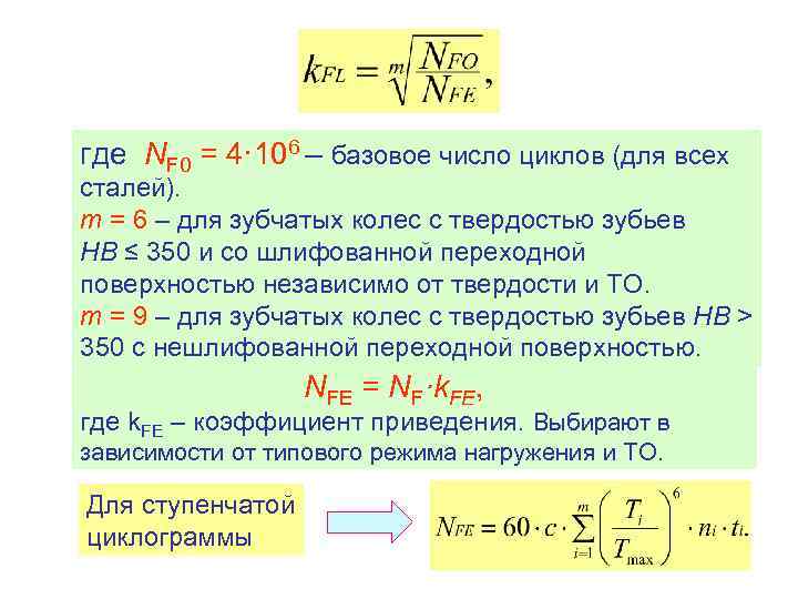 где NF 0 = 4· 106 – базовое число циклов (для всех сталей). m