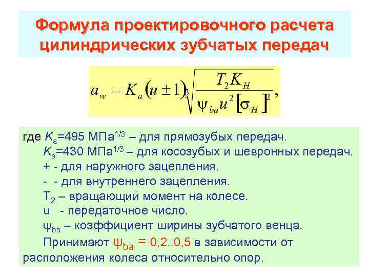 Формула проектировочного расчета цилиндрических зубчатых передач где Ka=495 МПа 1/3 – для прямозубых передач.