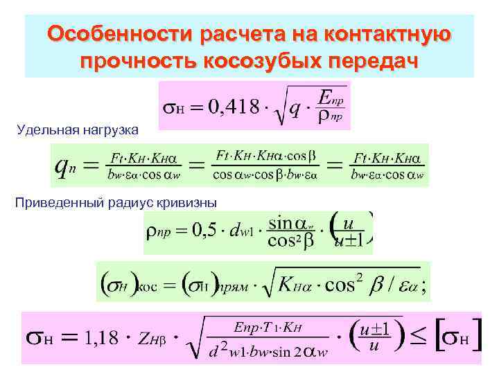 Особенности расчета. Расчет на контактную прочность. Расчет цилиндрических передач на контактную прочность. Косозубые цилиндрические передачи расчет на прочность. Расчет на прочность косозубой передачи.