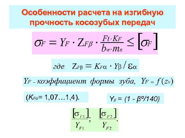 Особенности расчета на изгибную прочность косозубых передач (KFα= 1, 07… 1, 4). Yβ =