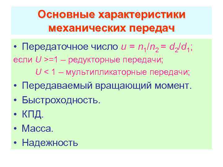 Основные характеристики механических передач • Передаточное число u = n 1/n 2 = d