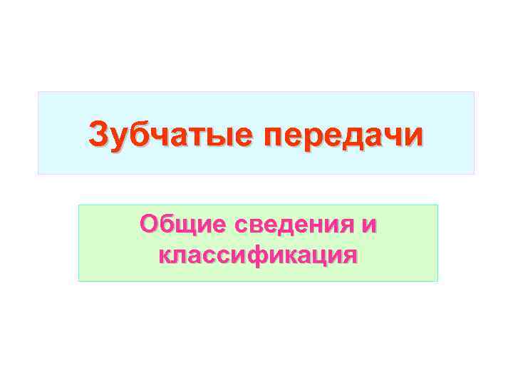 Зубчатые передачи Общие сведения и классификация 