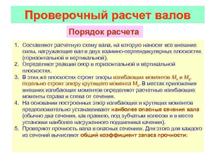 Проверочный расчет валов Порядок расчета 1. Составляют расчетную схему вала, на которую наносят все