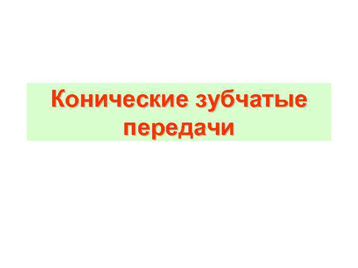 Конические зубчатые передачи 