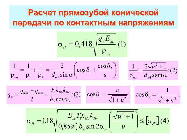 Расчет прямозубой конической передачи по контактным напряжениям 