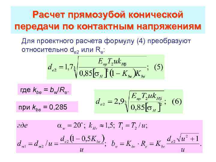 Расчет прямозубой конической передачи по контактным напряжениям Для проектного расчета формулу (4) преобразуют относительно