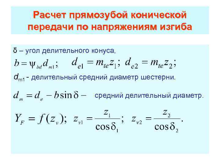 Расчет прямозубой конической передачи по напряжениям изгиба δ – угол делительного конуса, dm 1