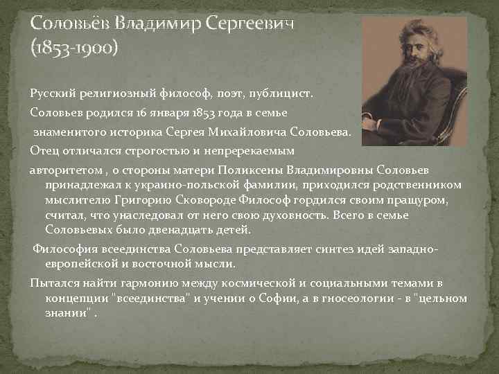 Соловьёв Владимир Сергеевич (1853 -1900) Русский религиозный философ, поэт, публицист. Соловьев родился 16 января