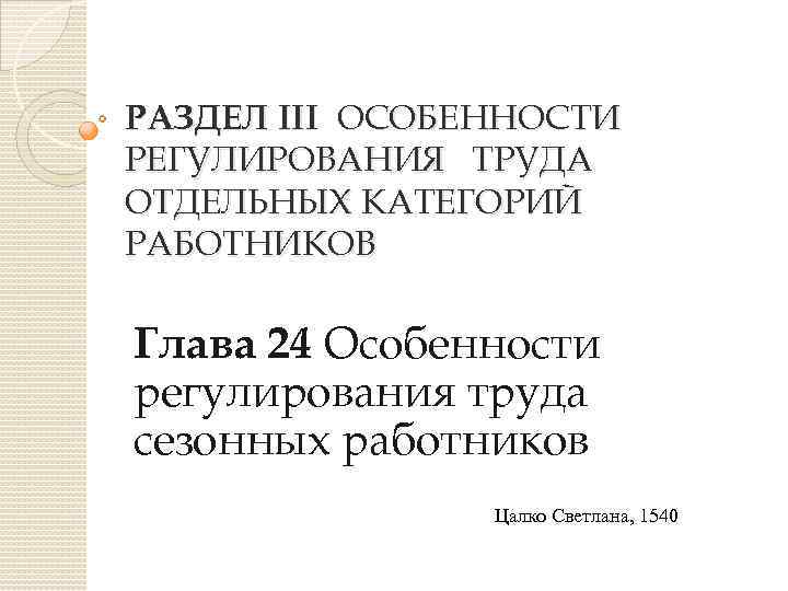 Особенности регулирования труда работников занятых на сезонных работах презентация