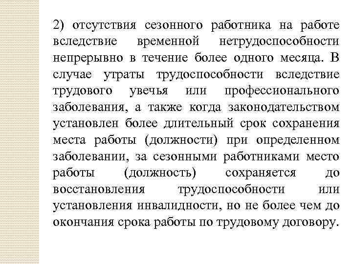 2) отсутствия сезонного работника на работе вследствие временной нетрудоспособности непрерывно в течение более одного