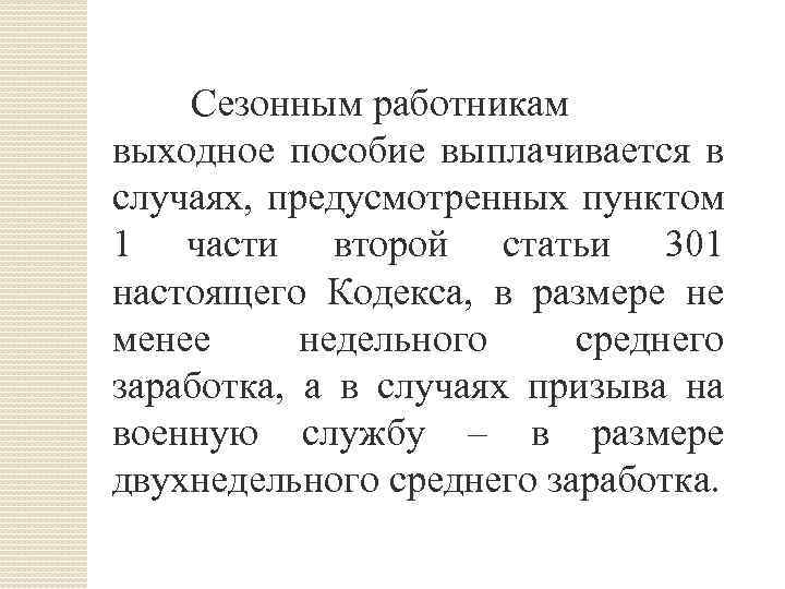 Сезонным работникам выходное пособие выплачивается в случаях, предусмотренных пунктом 1 части второй статьи 301