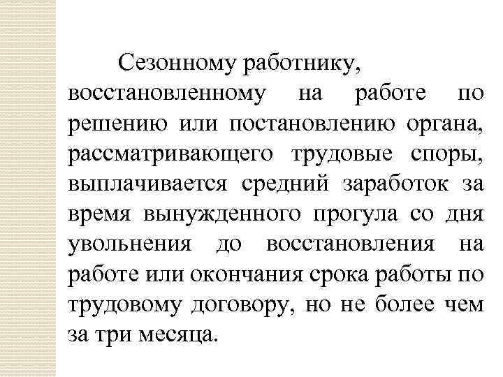 Сезонному работнику, восстановленному на работе по решению или постановлению органа, рассматривающего трудовые споры, выплачивается