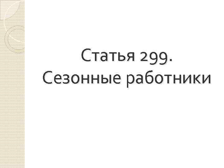 Статья 299. Сезонные работники 