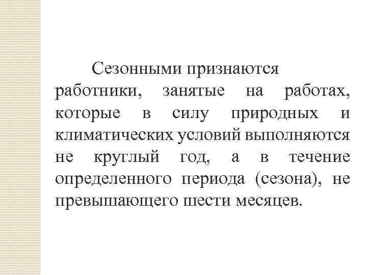 Особенности регулирования труда работников занятых на сезонных работах презентация