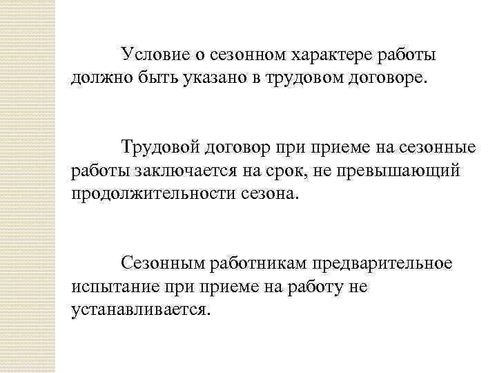 Особенности регулирования труда работников занятых на сезонных работах презентация