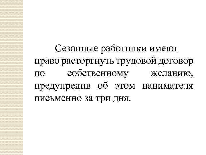 Сезонные работники имеют право расторгнуть трудовой договор по собственному желанию, предупредив об этом нанимателя