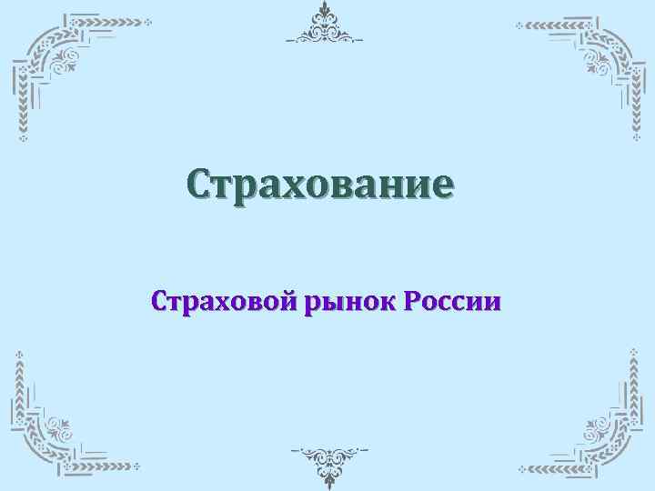 Страхование Страховой рынок России 