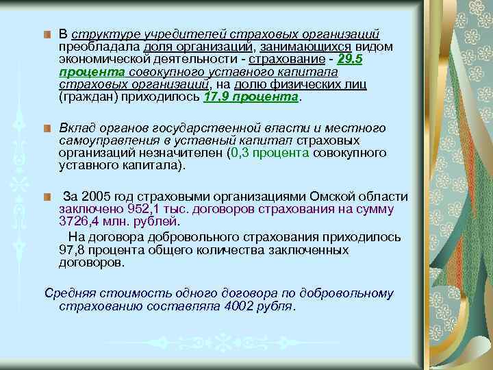 В структуре учредителей страховых организаций преобладала доля организаций, занимающихся видом экономической деятельности - страхование