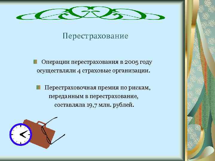 Перестрахование Операции перестрахования в 2005 году осуществляли 4 страховые организации. Перестраховочная премия по рискам,