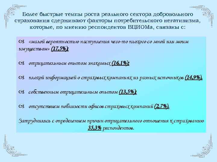 Более быстрые темпы роста реального сектора добровольного страхования сдерживают факторы потребительского негативизма, которые, по