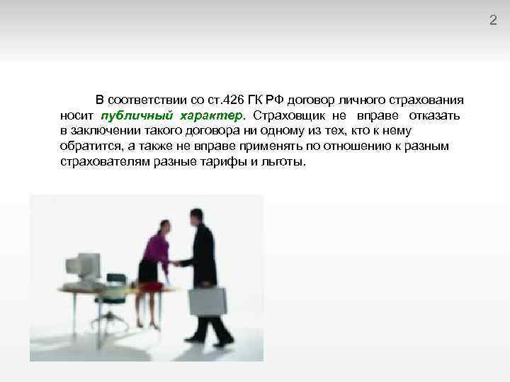 2 В соответствии со ст. 426 ГК РФ договор личного страхования носит публичный характер.