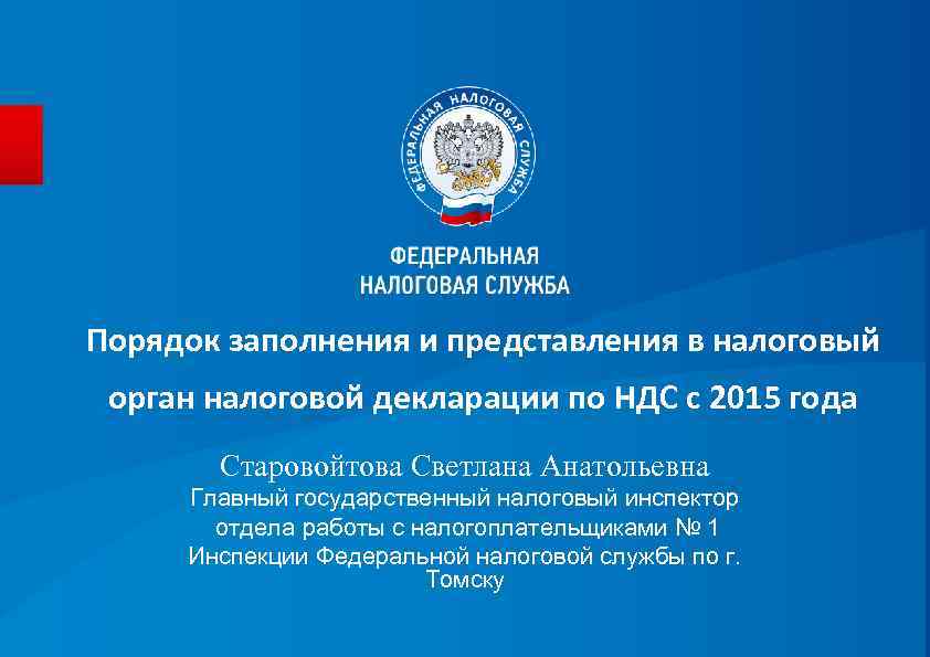 Порядок заполнения и представления в налоговый орган налоговой декларации по НДС с 2015 года